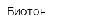 Биотон