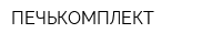 ПЕЧЬКОМПЛЕКТ