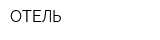 ОТЕЛЬ
