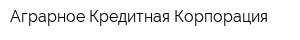 Аграрное Кредитная Корпорация