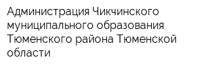 Администрация Чикчинского муниципального образования Тюменского района Тюменской области