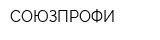 СОЮЗПРОФИ