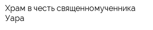 Храм в честь священномученника Уара