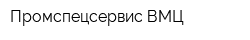 Промспецсервис-ВМЦ