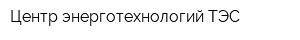 Центр энерготехнологий ТЭС