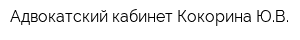 Адвокатский кабинет Кокорина ЮВ
