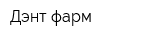 Дэнт-фарм