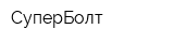 СуперБолт