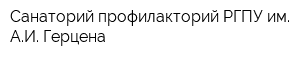 Санаторий-профилакторий РГПУ им АИ Герцена