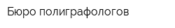 Бюро полиграфологов