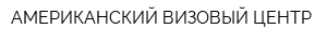 АМЕРИКАНСКИЙ ВИЗОВЫЙ ЦЕНТР