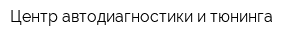 Центр автодиагностики и тюнинга