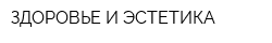 ЗДОРОВЬЕ И ЭСТЕТИКА