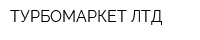 ТУРБОМАРКЕТ ЛТД