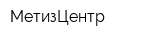 МетизЦентр