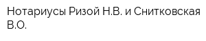 Нотариусы Ризой НВ и Снитковская ВО