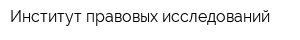Институт правовых исследований