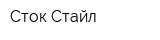 Сток Стайл