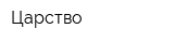 Царство