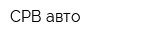 СРВ-авто