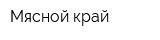 Мясной край