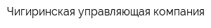 Чигиринская управляющая компания