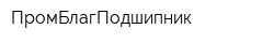 ПромБлагПодшипник