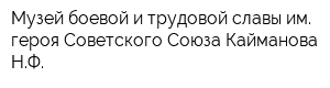 Музей боевой и трудовой славы им героя Советского Союза Кайманова НФ