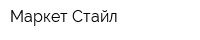 Маркет Стайл