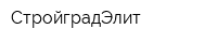СтройградЭлит