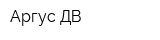 Аргус-ДВ