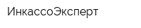 ИнкассоЭксперт