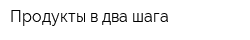 Продукты в два шага