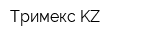 Тримекс-KZ