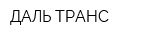 ДАЛЬ ТРАНС