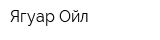 Ягуар Ойл