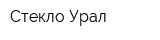 Стекло-Урал