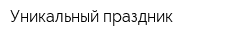 Уникальный праздник