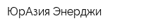 ЮрАзия Энерджи