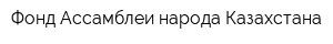 Фонд Ассамблеи народа Казахстана