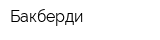Бакберди