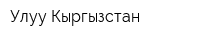 Улуу Кыргызстан
