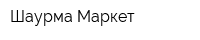 Шаурма Маркет