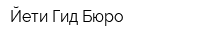 Йети Гид Бюро