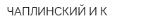 ЧАПЛИНСКИЙ И К