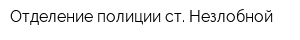 Отделение полиции ст Незлобной
