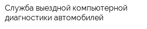Служба выездной компьютерной диагностики автомобилей