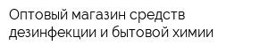Оптовый магазин средств дезинфекции и бытовой химии