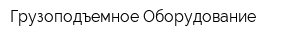 Грузоподъемное Оборудование