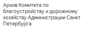Архив Комитета по благоустройству и дорожному хозяйству Администрации Санкт-Петербурга